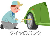 パンク修理 パンク