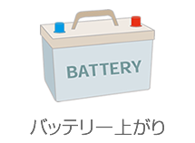 バッテリー上がり バッテリー