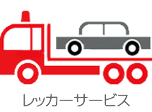 レッカーサービス レッカー