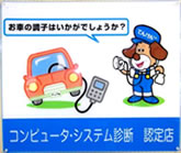 コンピュータ・システム診断 認定店